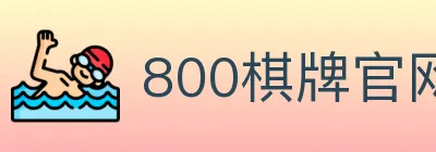 800棋牌官网 logo